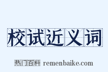 校试近义词是什么意思的图片